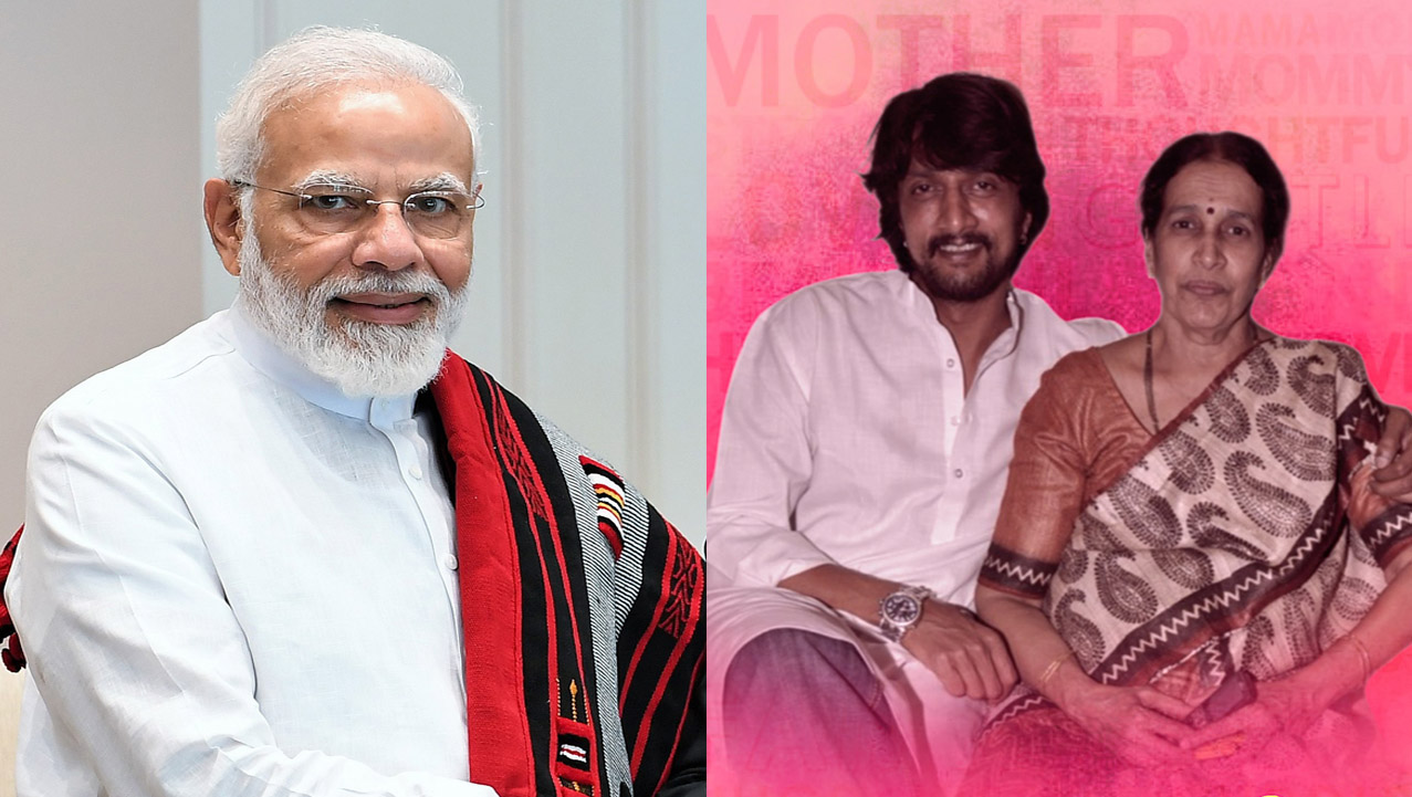 ಸುದೀಪ್ ತಾಯಿ ನಿಧನಕ್ಕೆ ಸಂತಾಪ ಸೂಚಿಸಿದ್ದ ಪ್ರಧಾನಿ‌ ಮೋದಿ