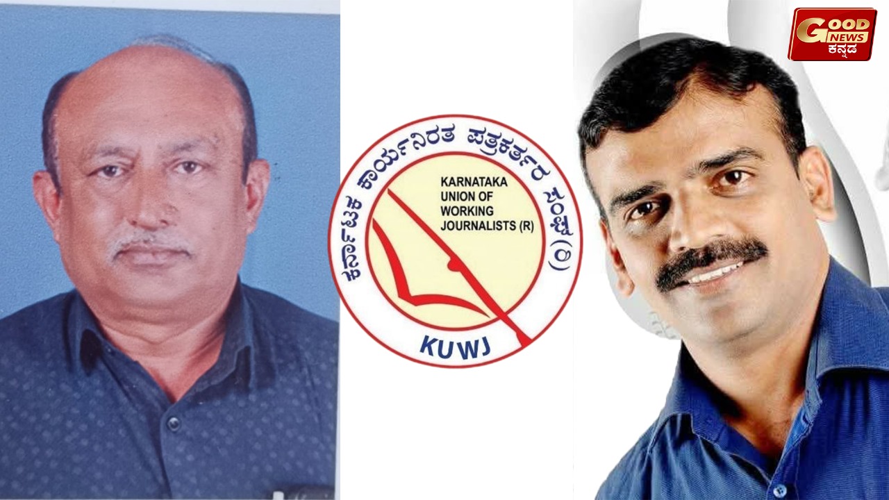 KUWJ ದತ್ತಿನಿಧಿ ವಾರ್ಷಿಕ ಪ್ರಶಸ್ತಿ ಪ್ರಕಟ: ಮಾರ್ಚ್ 9ಕ್ಕೆಪ್ರಶಸ್ತಿ ಪ್ರದಾನ.