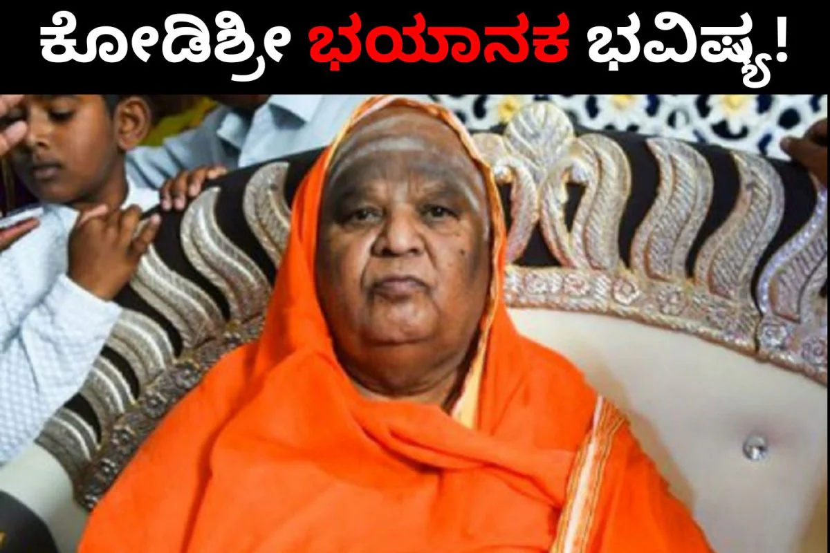 ಕೋವಿಡ್ ಮೇಘಸ್ಫೋಟದ ಬಗ್ಗೆ ಕೋಡಿಮಠ ಸ್ವಾಮೀಜಿ ಸ್ಫೋಟಕ‌ ಭವಿಷ್ಯ!