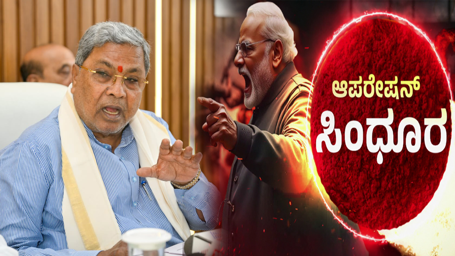 ‘ಸಿಂಧೂರ-ರಾಮಯ್ಯ’ ಆದ ಸಿಎಂ ಸಿದ್ದರಾಮಯ್ಯ!