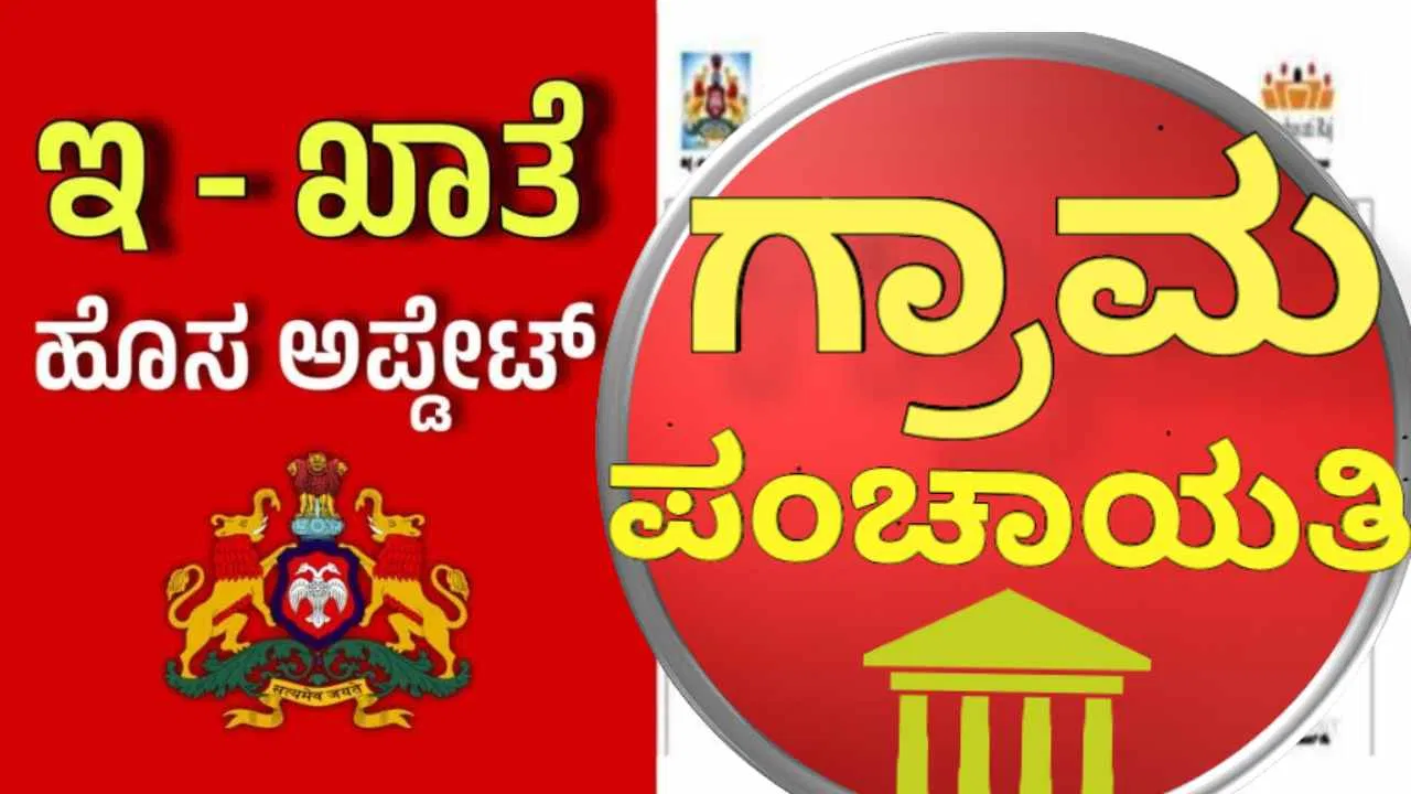 ಆಸ್ತಿ ಮಾಲೀಕರಿಗೆ ಗುಡ್ ನ್ಯೂಸ್: ನಿಮ್ಮ ಗ್ರಾಮ ಪಂಚಾಯ್ತಿಯಲ್ಲೂ ಸಿಗುತ್ತೆ ಇ-ಖಾತಾ….