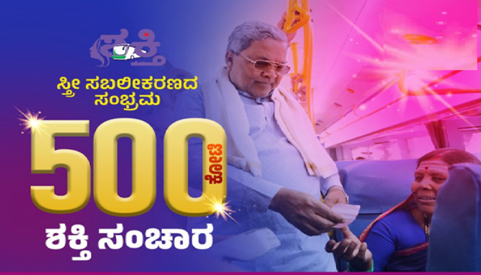 ಶಕ್ತಿ ಯೋಜನೆ 500 ಕೋಟಿ ತಲುಪಿದ ಸಂಭ್ರಮ: ಬಸ್ ಕಂಡಕ್ಟರ್ ಆಗಿ ಟಿಕೆಟ್ ವಿತರಿಸಿದ ಸಿಎಂ ಸಿದ್ದರಾಮಯ್ಯ.