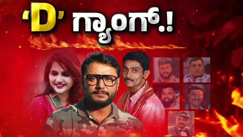 ಇಂದು ಕೋರ್ಟ್‌ಗೆ ಹಾಜರಾಗಲಿರುವ ‘ಡಿ’ ಗ್ಯಾಂಗ್ : ಈ ವಾರದಲ್ಲೇ ತೀರ್ಪು ಪ್ರಕಟವಾಗುವ ಸಾಧ್ಯತೆ !