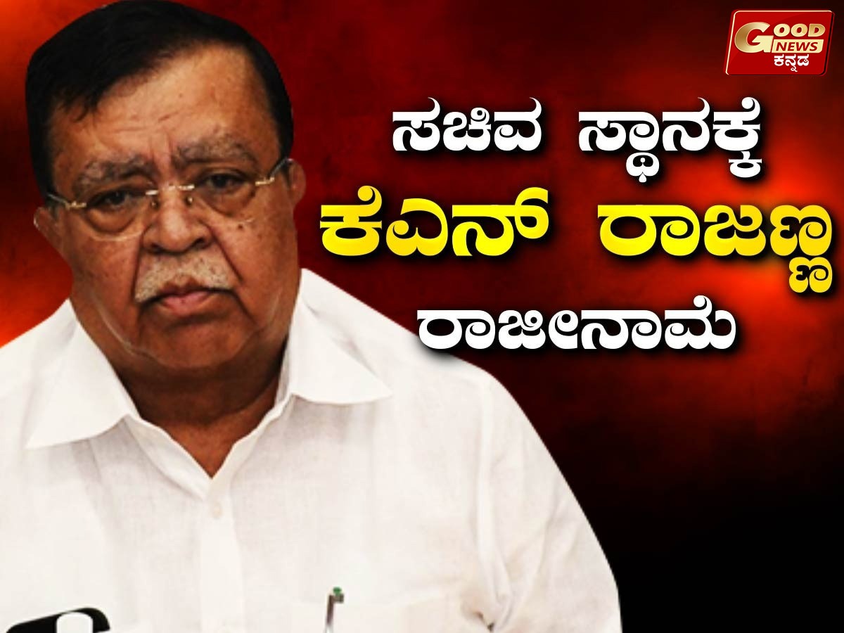 ಸಚಿವ ಸ್ಥಾನಕ್ಕೆ ರಾಜೀನಾಮೆ ಕೊಟ್ಟ ಕೆ.ಎನ್.​ ರಾಜಣ್ಣ !