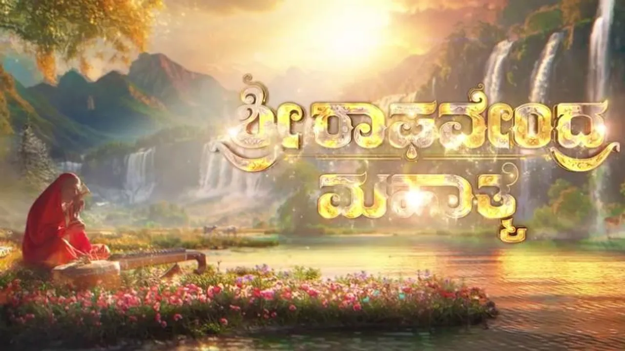 ರಾಯರ ಭಕ್ತರಿಗೆ ಶುಭ ಸುದ್ದಿ.. ಶೀಘ್ರದಲ್ಲೇ ಬರಲಿದೆ ಶ್ರೀ ರಾಘವೇಂದ್ರ ಮಹಾತ್ಮೆ ಧಾರಾವಾಹಿ !