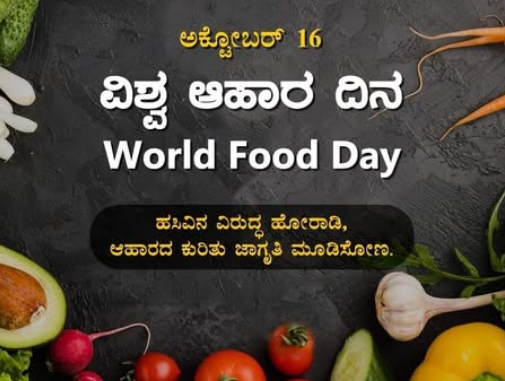 ವಿಶ್ವ ಆಹಾರ ದಿನ !ಈ ದಿನದ ಉದ್ದೇಶ ನಿಮ್ಗೆ ಗೊತ್ತಾ ?