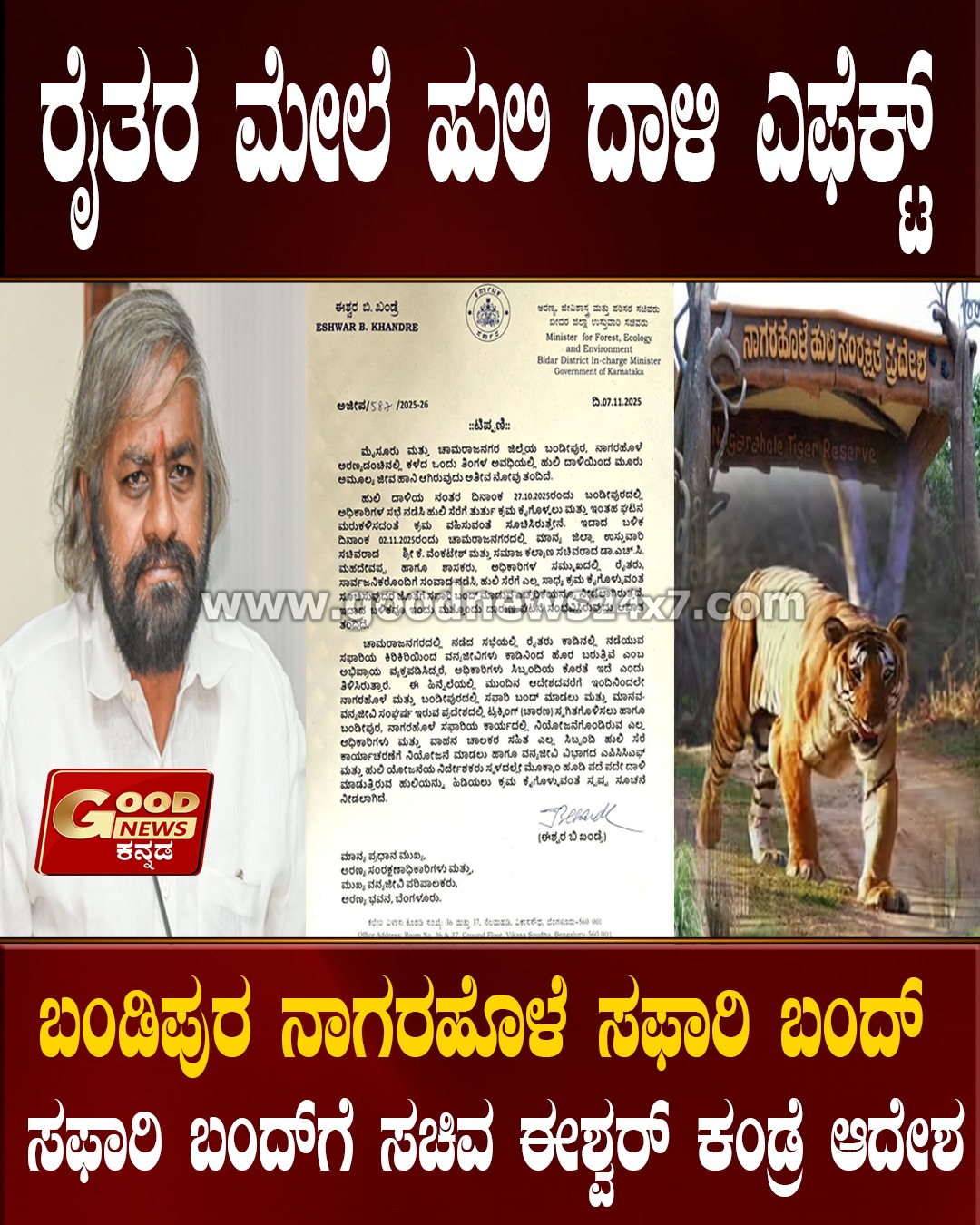 ಬಂಡೀಪುರ – ನಾಗರಹೊಳೆ ಸಫಾರಿ ಬಂದ್ ! ರಾಷ್ಟ್ರೀಯ ಉದ್ಯಾನವನದ ಸಿ ಎಫ್ ಪ್ರಭಾಕರನ್ ಎತ್ತಂಗಡಿ.