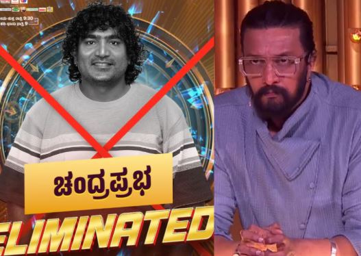 ಬಿಗ್​ಬಾಸ್ ಮನೆಯಿಂದ ಚಂದ್ರಪ್ರಭ ಔಟ್!