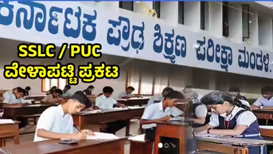 ಎಸ್‌ಎಸ್ಎಲ್‌ಸಿ, ಹಾಗೂ ದ್ವಿತೀಯ ಪಿಯು  ಅಂತಿಮ ಪರೀಕ್ಷಾ ವೇಳಾಪಟ್ಟಿ ಪ್ರಕಟ.