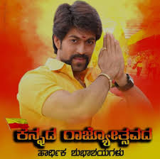 ‘ಎದೆ ತಟ್ಟಿ ಹೇಳು ನಾ ಭಾರತೀಯನೆಂದು. ಗರ್ವದಿಂದ ಬಾಳು ನಾ ಕನ್ನಡಿಗನೆಂದು ; ಯಶ್