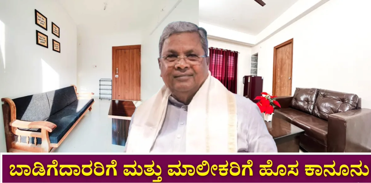ಬಾಡಿಗೆದಾರರಿಗೆ ಗುಡ್‌ನ್ಯೂಸ್: ಆಸ್ತಿದಾರರಿಗೆ ಸಂಕಷ್ಟ, ಬಾಡಿಗೆದಾರರಿಂದ ವಿಪರೀತವಾಗಿ ಹಣ ತೆಗೆದುಕೊಳ್ಳುವುದಕ್ಕೆ ಬ್ರೇಕ್.