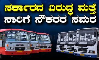 ಏ. 8ರಂದು ಬಸ್ ಸಂಚಾರ ಡೌಟ್!.