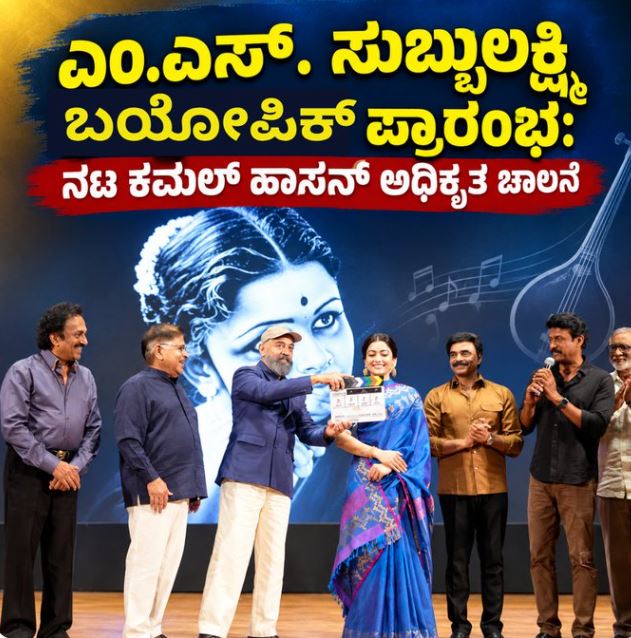 MS ಸುಬ್ಬುಲಕ್ಷ್ಮಿ ಬಯೋಪಿಕ್ಗೆ ರಶ್ಮಿಕಾ ಮಂದಣ್ಣ ಆಯ್ಕೆ.